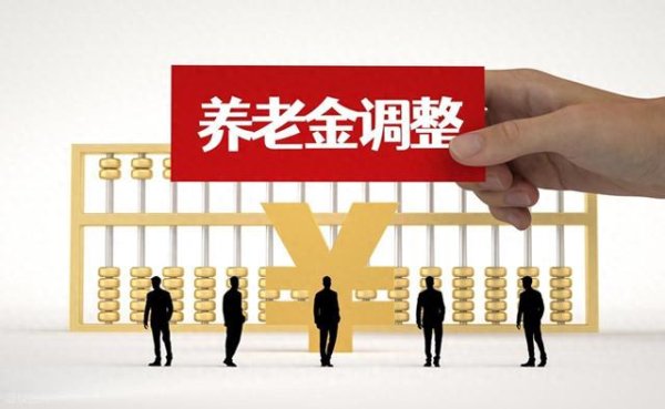 短线配资网 机关事业与企业养老金调整有差异吗?