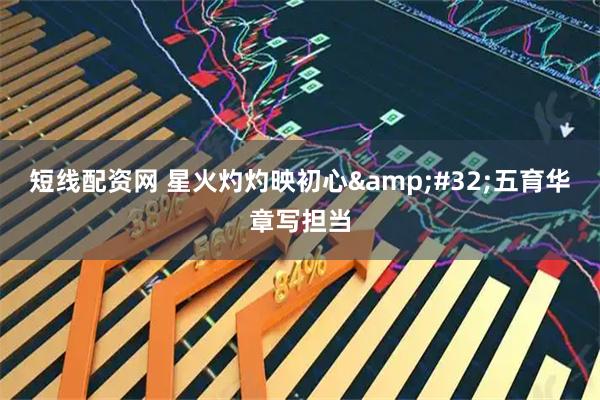 短线配资网 星火灼灼映初心&#32;五育华章写担当