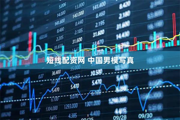 短线配资网 中国男模写真