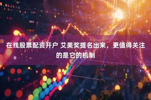 在线股票配资开户 艾美奖提名出来，更值得关注的是它的机制