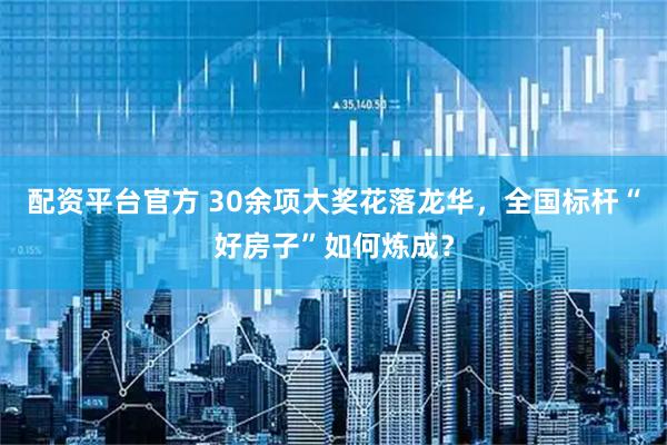 配资平台官方 30余项大奖花落龙华，全国标杆“好房子”如何炼成？